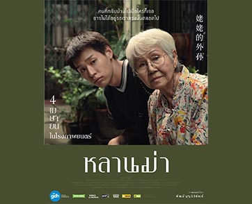 จีดีเอช ปล่อยโปสเตอร์หนังเรื่องใหม่ “หลานม่า” หนังแฟมิลี่ดราม่าที่จะทำให้คุณอยากกลับไปกอดคนที่บ้านอีกครั้ง